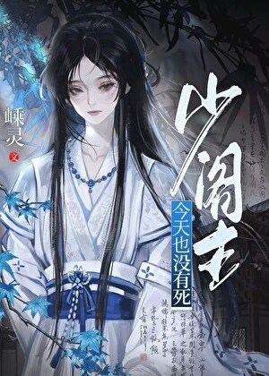 少阁主今天也没有司