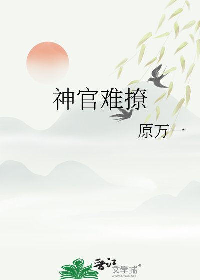 神官难撩
