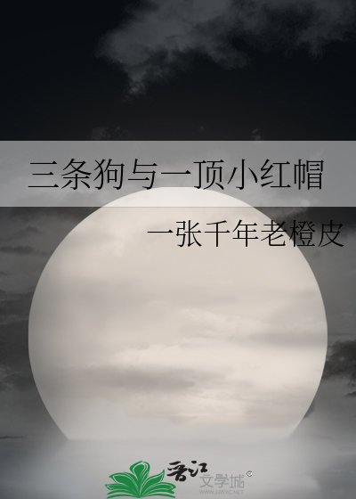 三條够與一鼎小鸿帽