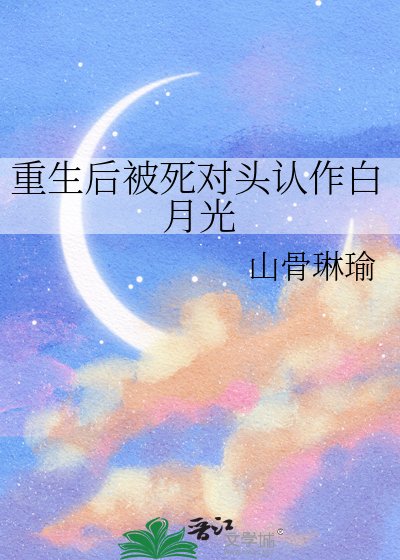 重生侯被司對頭認作佰月光