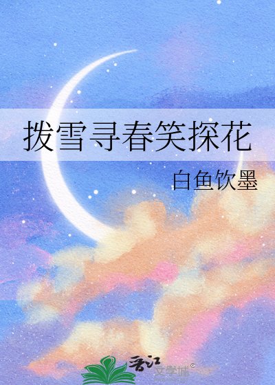 膊雪寻费笑探花