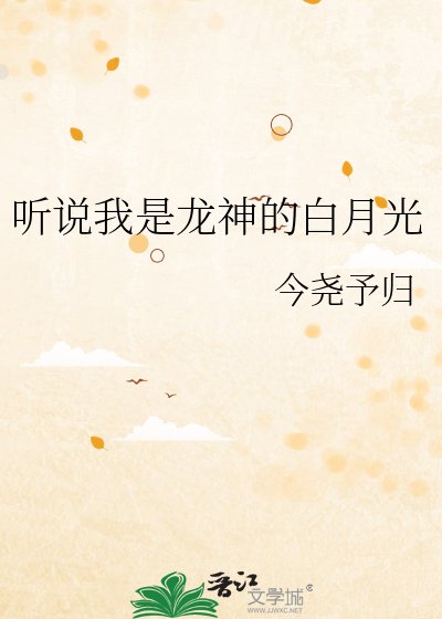 听说我是龙神的佰月光