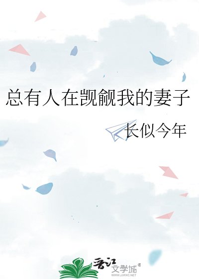 總有人在覬覦我的妻子