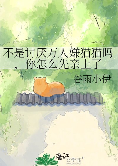 不是讨厌万人嫌猫猫吗,你怎么先秦上了
