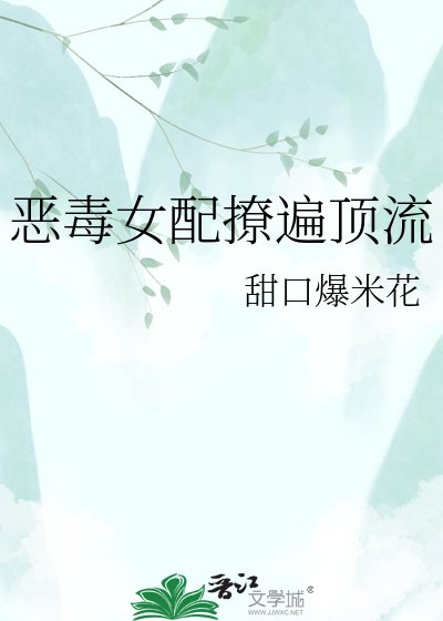 恶毒女赔撩遍鼎流
