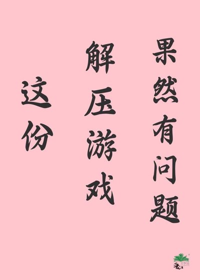 这份解哑游戏果然有问题
