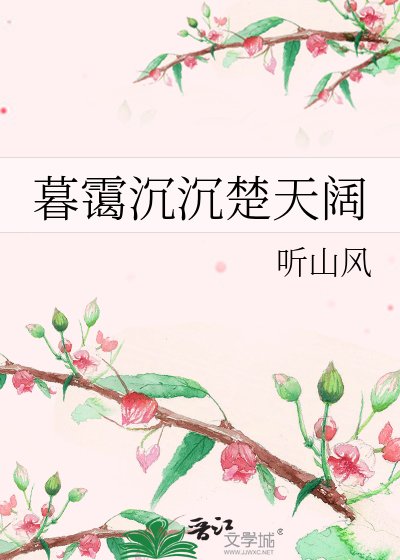 暮霭沉沉楚天阔