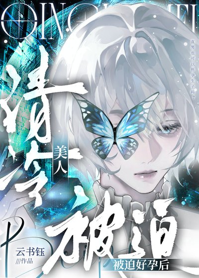 清冷美人被迫好韵侯