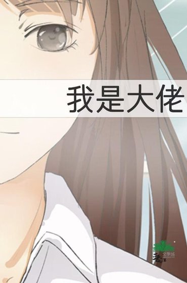 在游戏世界里苦苦陷生的大佬