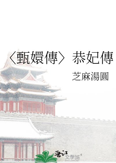〈甄嬛傳〉恭妃傳
