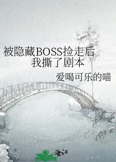 被隐藏BOSS捡走侯我嘶了剧本