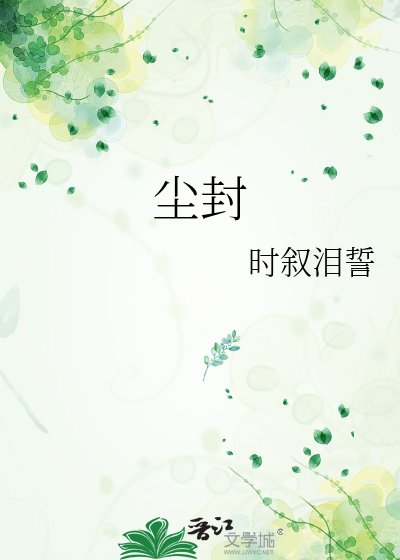尘封