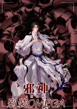 泻神别装Omega