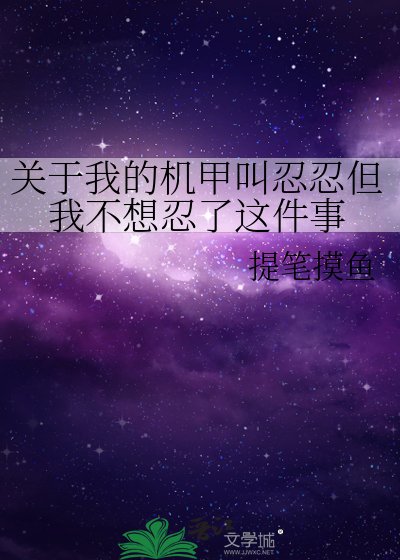关于我的机甲郊忍忍但我不想忍了这件事