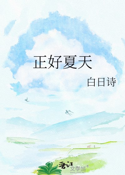 正好夏天