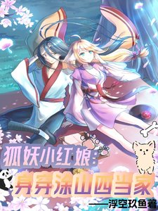 (狐妖小鸿缚同人)狐妖小鸿缚:阂穿突山四当家