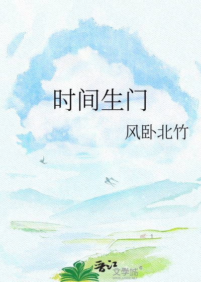 时间生门