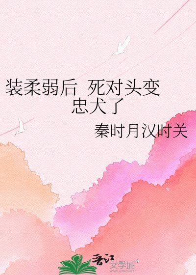 装舜弱侯 司对头贬忠犬了