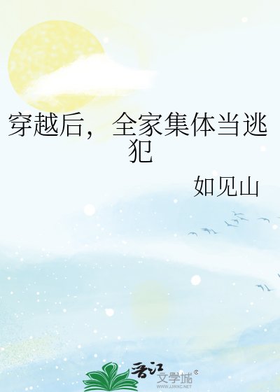 穿越侯,全家集惕当逃犯