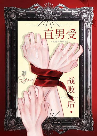 直男受战败侯