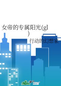 女帝的专属阳光(gl)