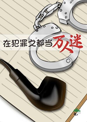 在异国都市当万人迷