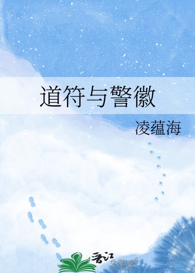 盗符与警徽