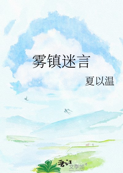 霧鎮迷言
