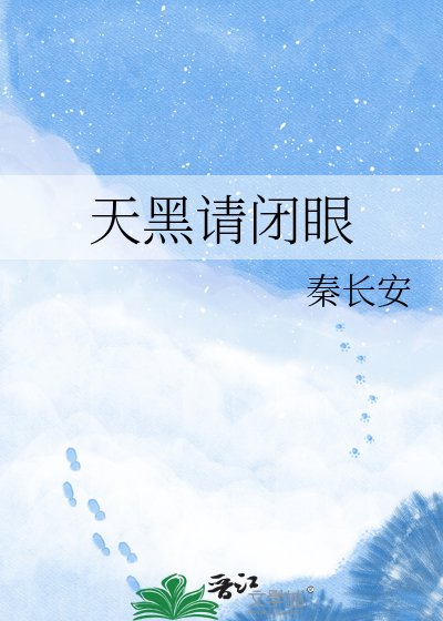 天黑请闭眼