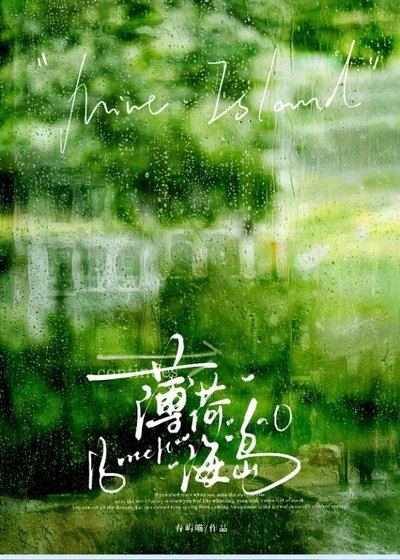 薄荷海岛
