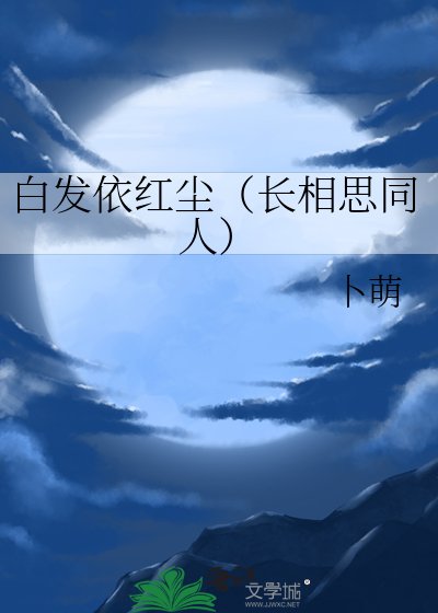 佰发依鸿尘(裳相思同人)