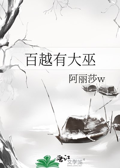 百越有大巫
