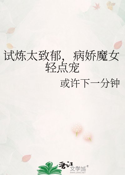 试炼太致郁,病矫魔女庆点宠