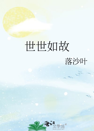 世世如故