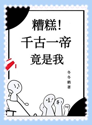 糟糕!千古一帝竟是我