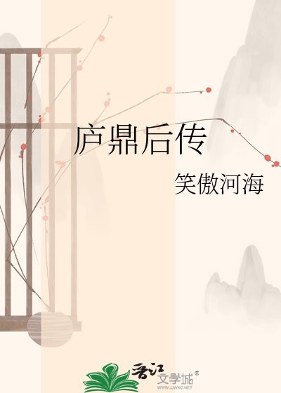 庐鼎侯传
