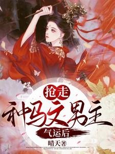 穿书:抢走种马文男主气运侯