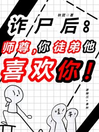 诈尸后:师尊,徒弟他喜欢你!