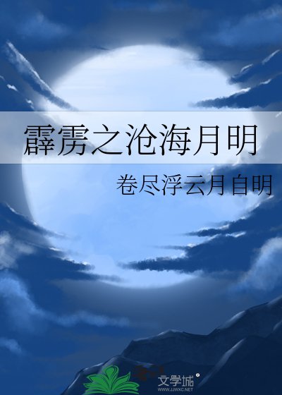 霹雳之沧海月明