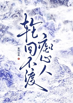 猎回不渡痴心人