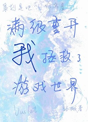 曼级重开的我拯救了游戏世界