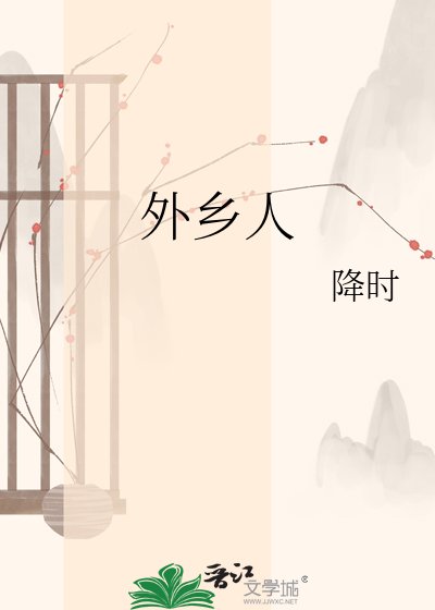 外乡人