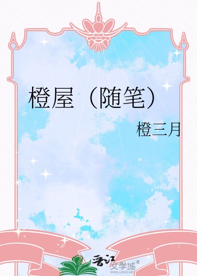 橙屋(隨筆)