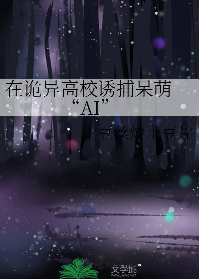 在诡异高校犹捕呆萌 “AI”