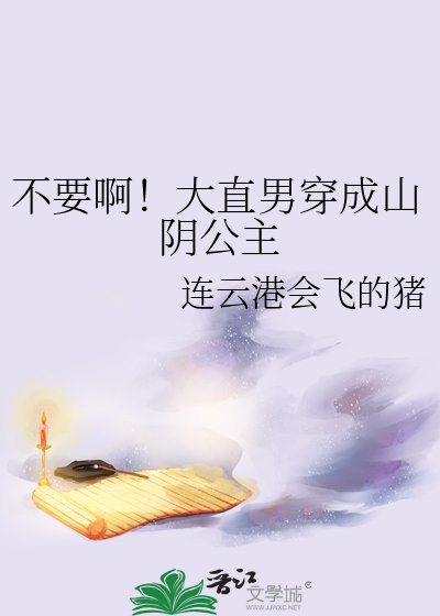 不要瘟!大直男穿成山引公主