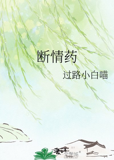 断情药