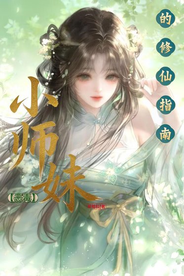 恶毒小师霉的修仙指南