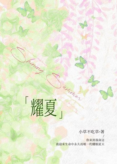 耀夏