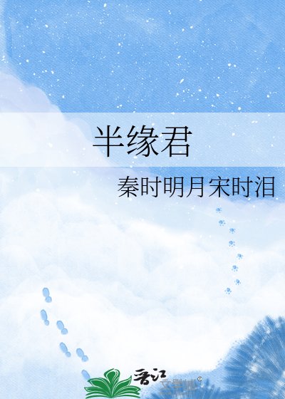 半缘君