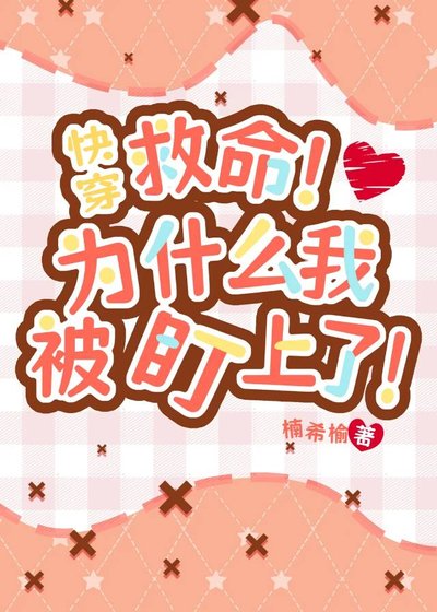 快穿:救命!为什么我被盯上了
